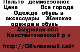 Пальто  демисезонное › Цена ­ 7 000 - Все города Одежда, обувь и аксессуары » Женская одежда и обувь   . Амурская обл.,Константиновский р-н